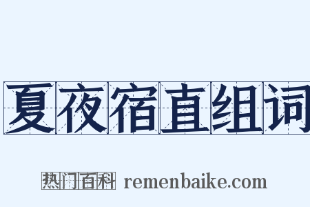 夏夜宿直组词是什么意思的图片